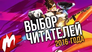 Лучшие игры 2016 года: ВЫБОР ИГРОКОВ