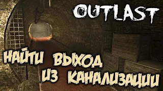 Outlast Прохождение (6) - [Найти выход из канализации]