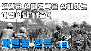 짜빈동 전투 1편