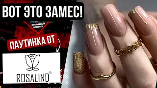 ДОРОГО!💥 ЗОЛОТОЙ МАНИКЮР и паутинка ROSALIND!😍 Золотая Паутинка Розалайнд и НЮДОВЫЙ маникюр💖