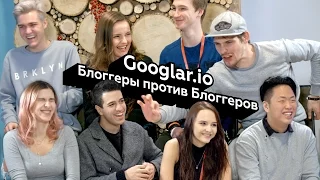 Googlar.io - Блоггеры против Блоггеров