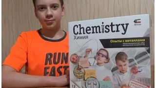 Набор экспериментов. Опыты с металлами. Chemistry. (Al, Fe, Cu, Ag)