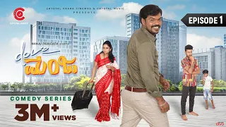 Dove Manja - Episode 1 | Manju Pavagada | Rajini | Crystal Music | Sai Naveen | Kannada Webseries