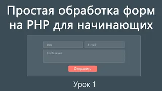 Простая обработка форм на PHP для начинающих. Урок 1