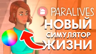 PARALIVES : НОВЫЙ СИМУЛЯТОР ЖИЗНИ | ПЕРВЫЙ КОНКУРЕНТ ДЛЯ THE SIMS?