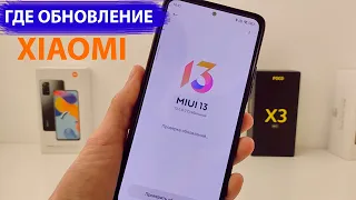 Где MIUI 13 и Андроид 12 на XIAOMI, Redmi, Poco - Статус обновлений