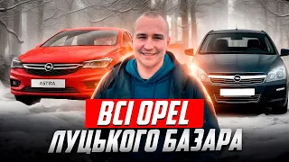 Все про OPEL//Автобазар Луцьк//Огляд ЦІН/Авто від 5 000$//Стан/#автопідбір Astra Zafira Insignia