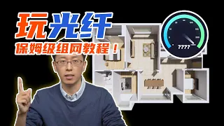 秒掉5G？光纤网线组网方案！隐形光纤、熔接、冷接、皮线、光模块、光交换机、光网卡都有讲哈