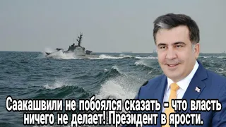 Саакашвили не побоялся сказать - что власть ничего не делает! Президент ярости - как он посмел?