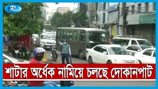 লকডাউনে চলছে পুলিশ-জনগন লুকোচুরি খেলা | Lockdown Update | Rtv News