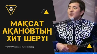 Айтыс 2023. Мақсат Ақановтың Хит әндері!