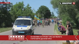 В сльозах все село 😭😭 На Локачинщині зустріли тіло ГЕРОЯ Юрія Данильчука