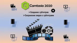 Camtasia - создание и сохранение видеофайла с субтитрами