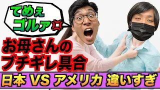 息子に暴言を吐かれたお母さんのキレ方が違いすぎる！日本 VS アメリカ#Shorts