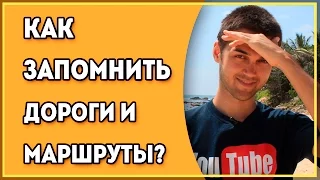 Как Запоминать Дороги И Маршруты? / Тренировка памяти / Приемы и способы запоминания