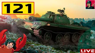 🔥 121 - Штурмовой СТ Китая | Как прошёл АП? ● World of Tanks