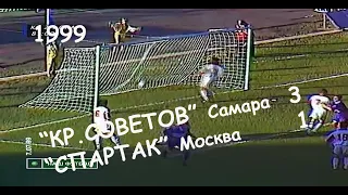 1999 15 тур. "Крылья Советов" Самара - "Спартак" Москва - 3 1.