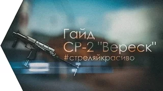 Warface: Guide | СР-2 "Вереск" | #стреляйкрасиво