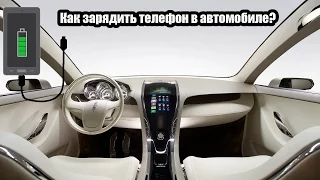 ЛАЙФХАК:  Как зарядить телефон в машине?
