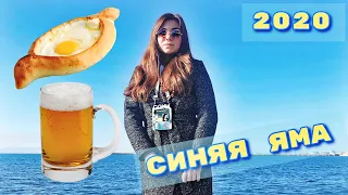 Сказ о том, как я ездила в Сочи, или #Синяя яма 2020