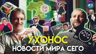 Новости про освещение микроавтобусов УАЗ, прах для Tiesto и «Матрица 4 Воскрешение» | УхоНос #3