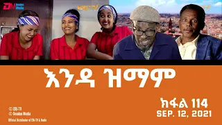 እንዳ ዝማም - ክፋል 114 - Enda Zmam (Part 114), Sep. 12, 2021 - ERi-TV Comedy Series