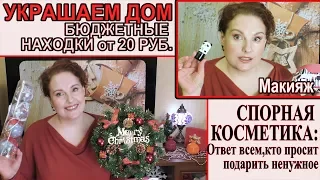 🎄УКРАШЕНИЯ и ПОДАРКИ: ДЕШЕВЛЕ Фикс Прайс🚩Project pan: МАКИЯЖ 🌟ЗРИТЕЛИ ПРОСЯТ КОСМЕТИКУ?! [JANNA FET]