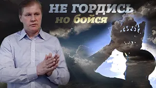 Не гордись, но бойся | Благость и строгость | Проповедь на русском