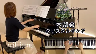 【大都会 /クリスタルキング  ピアノ】1979年 (昭和54年)