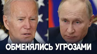 Байден и Путин поговорили по телефону и обменялись угрозами