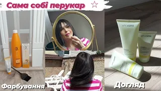 💫Фарбую волосся. Who cares💖. GKhair👌. Салоний чи домашній догляд ? Що обираю я?