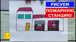 Как нарисовать ПОЖАРНУЮ СТАНЦИЮ /ПОЖАРНАЯ ЧАСТЬ / FIRE STATION