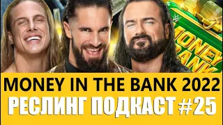 Прогнозы WWE Money the bank 2022