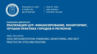 Панельная дискуссия. Реализация ЦУР: финансирование, мониторинг, лучшая практика городов и регионов