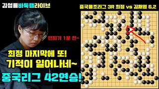 [6.2] 최정 던지기 1분 전 또! 기적이 일어나네~ 중국리그 42연승+통산51승1패~ 2024 중국 을조리그 3R 최정 VS 김채영 #김성룡바둑랩 #최정 #바둑