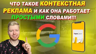 КОНТЕКСТНАЯ РЕКЛАМА ПРОСТЫМИ СЛОВАМИ! | Яндекс директ | Google ads