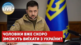 ⚡️Зеленський відповів на петицію про відміну заборони виїзду для чоловіків з України