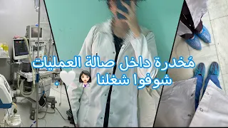 يوميات طالبة تخدير 💉♥️.