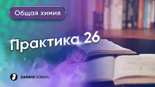 Тема №8: Практика 26