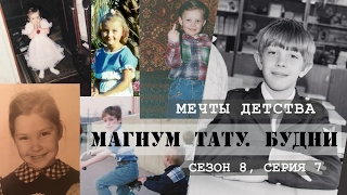 Мечты детства - «Магнум тату. Будни» [Сезон 8, серия 7]