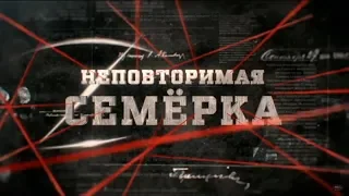 Неповторимая семёрка | Вещдок