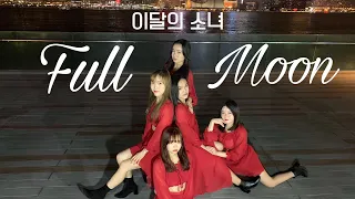 [LOONA - Full Moon(Original Song by SUNMI)] DANCE COVER | YES OFFICIAL
