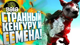 СТРАННЫЙ КЕНГУРУ и Семена ГАЙА!#5 Ark: Survival Evolved с модами Gaia и Dino Hunter