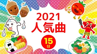 【20分連続】おどりメドレー③★NHK「おかあさんといっしょ」人気曲、おばけなんてないさ、にじのむこうに、おにのパンツ他★キッズ・ダンス