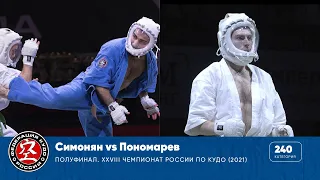 Полуфинал XXVIII Чемпионата России по кудо - категория 240 ед. Симонян vs Пономарев