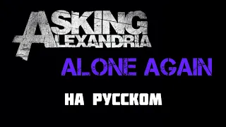 Asking Alexandria - Alone Again RUS vocal cover (перевод на русский)