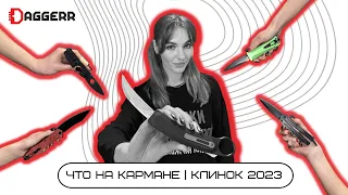 ЧТО НА КАРМАНЕ | ВЕСЕННИЙ КЛИНОК 2023