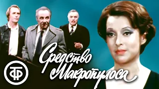 Средство Макропулоса. Карел Чапек. Малый театр (1978)