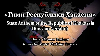 Sing with DK - Гимн Республики Хакасия - National Anthem of Khakassia - Russian Version