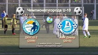 ДЮСШ-2  (2009) — АФК Днепр (2010). 02.11.2018